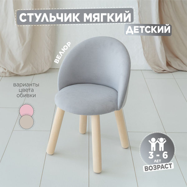 Детский мягкий стул TODI Серый 3-6 лет - купить с доставкой по выгодным ...