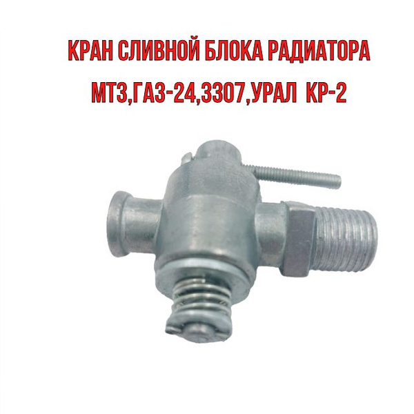 Кран сливной блока МТЗ, радиатор МТЗ ГАЗ-24/3307 УРАЛ - арт. КР-2(ПС-7 ...