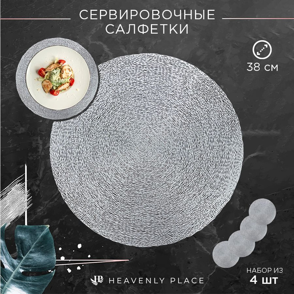 Салфетки для сервировки стола Гнездо серебро, 4 шт, круглые, диаметр 38 ...