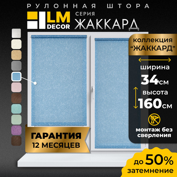 Рулонные шторы LmDecor Жаккард , размер 34х160 см, голубой, Полиэстер ...