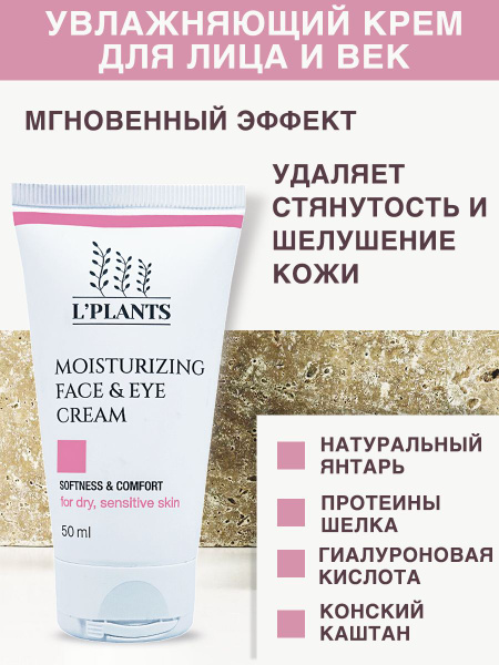 L'PLANTS Увлажняющий крем для лица и век с экстрактом янтаря, витамином ...