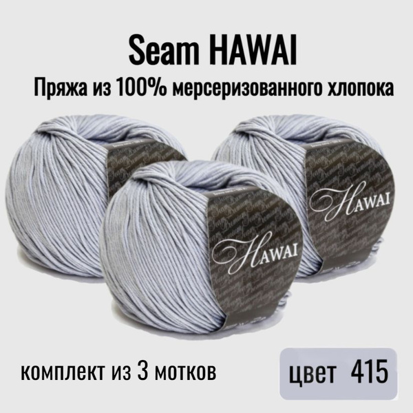Пряжа Seam HAWAI, 3 мотка - купить с доставкой по выгодным ценам в ...