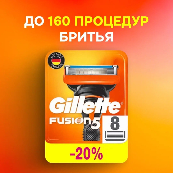 Gillette Fusion 5 Сменные лезвия кассеты для бритвы 8 штук Насадки для ...