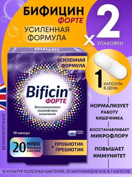 Бифицин Форте капсулы 500мг №10 2 упаковки - купить с доставкой по ...