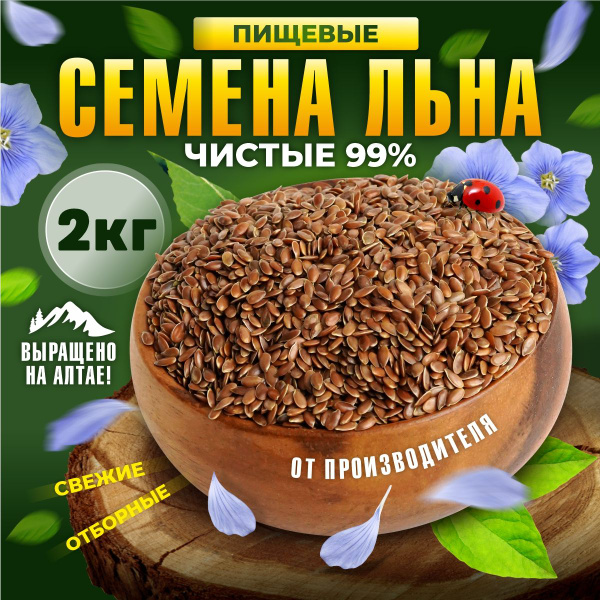 Семена льна коричневые. Лен с Алтая. Лен -суперфуд для похудения, для ...