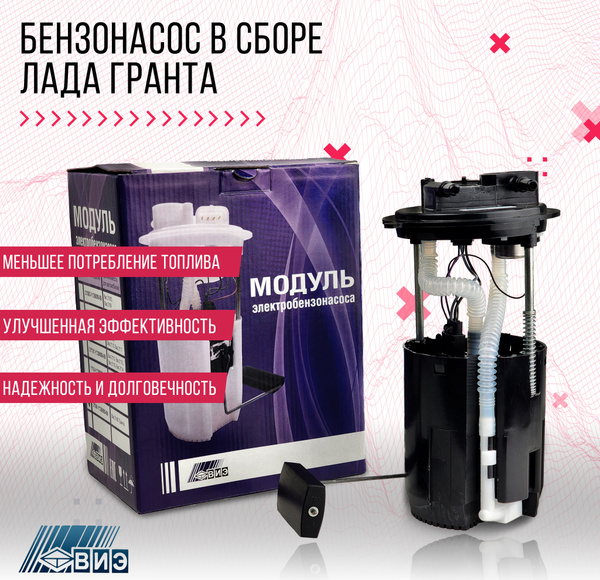 Насос топливный в сборе (бензонасос) ВИЭ для ВАЗ 2190, 2192, LADA ...