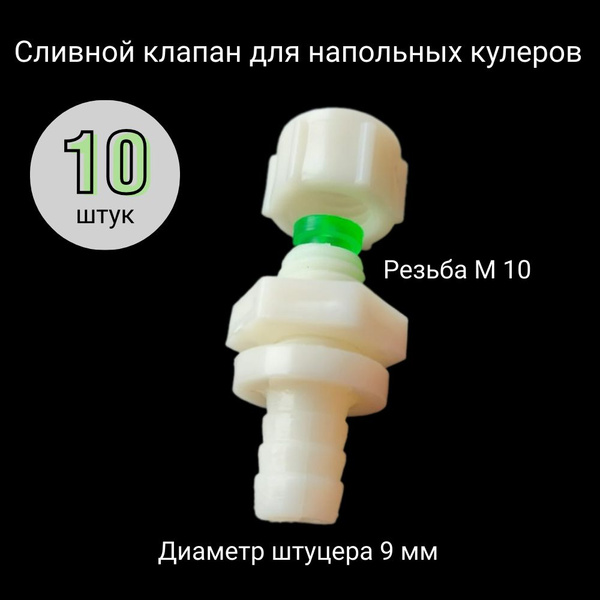 Сливной клапан (штуцер слива) для напольных кулеров для воды, 10 штук ...
