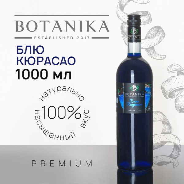 Сироп Botanika Блю Кюрасао для кофе, коктейлей, десертов, лимонада и ...