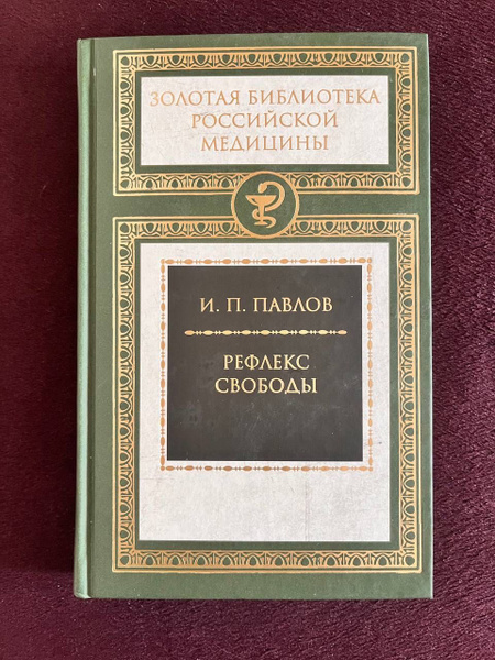 Рефлекс свободы. Павлов И.П. - купить с доставкой по выгодным ценам в ...