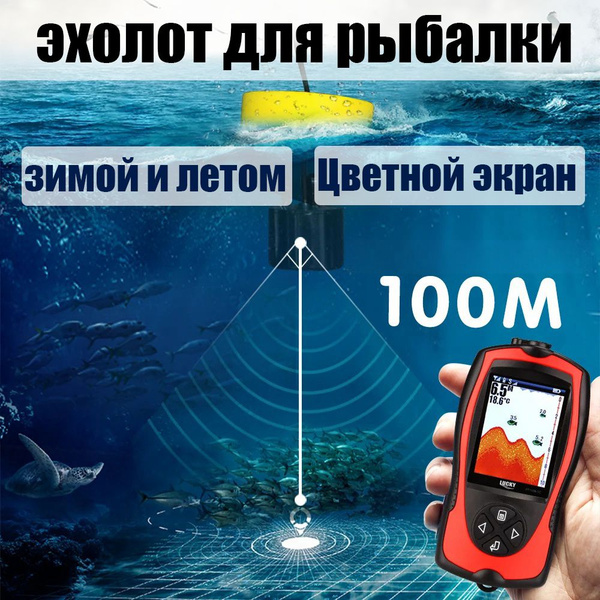 эхолот для рыбалки, Для зимней и летней, проводной, рыболовный, цветным ...