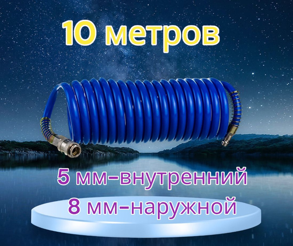 Шланг для компрессора 5 х 8 мм 10 м с быстросъемными соединениями Pegas ...