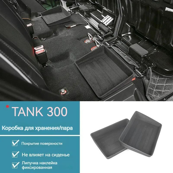 Скрытый ящик для хранения вещей под вторым рядом сидений TANK 300 ...