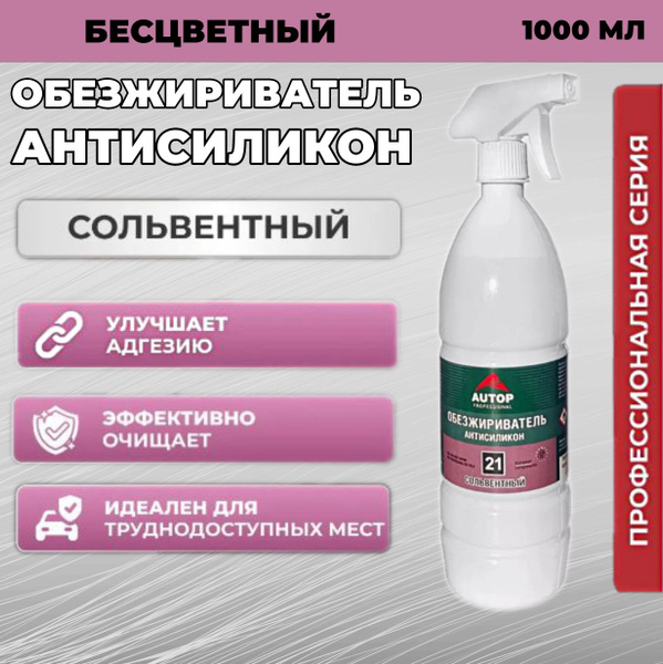 Обезжириватель для авто Autop по низкой цене с доставкой в интернет ...