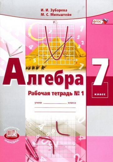 Алгебра. 7 класс. Рабочая тетрадь №1. ФГОС - купить с доставкой по ...