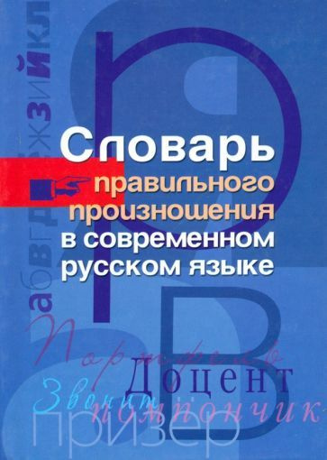 Словарь правильного произношения в современном русском языке - купить с ...