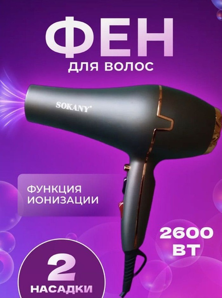 Фен для волос SOKANY Профессиональный фен для создания шикарных ...