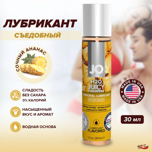 Съедобная смазка на водной основе System JO H2O Flavored Juicy ...