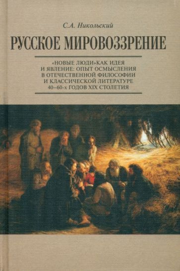 Российское мировоззрение в региональной перспективе