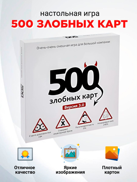Настольная игра 500 злобных карт Версия 3.0 - купить с доставкой по ...