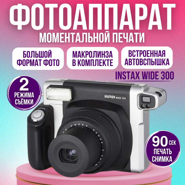 Фотоаппарат моментальной печати Instax Wide 300 - купить с доставкой по ...