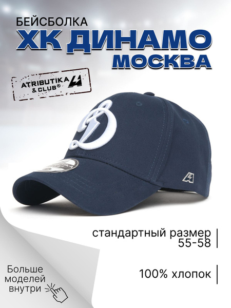 Бейсболка Atributika & Club ХК Динамо Москва - купить с доставкой по ...