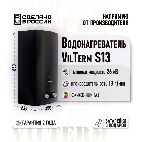 Водонагреватель газовый проточный VilTerm S13 черный сжиженный газ ...