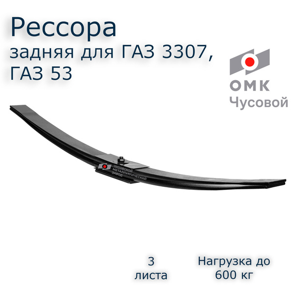 Рессора задняя для ГАЗ 3307, ГАЗ 53 3 листа - купить по доступным ценам ...