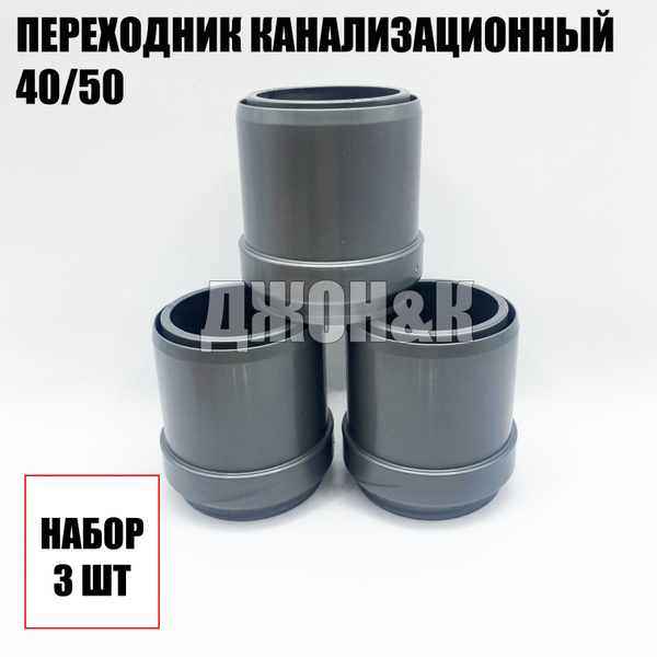 переходник канализационный 40/50 - купить с доставкой по выгодным ценам ...