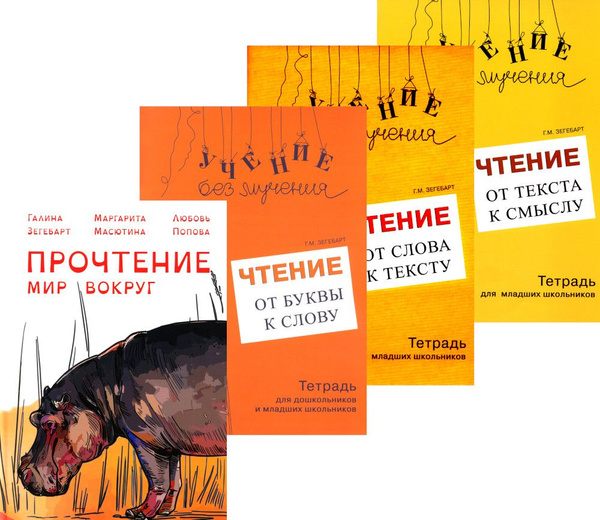 Прочтение + Учение без мучения (комплект из 4-х книг) | Зегебарт Галина ...