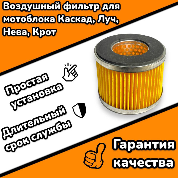 Фильтр воздушный для мотоблока Каскад, Луч, Нева, Крот - купить по ...