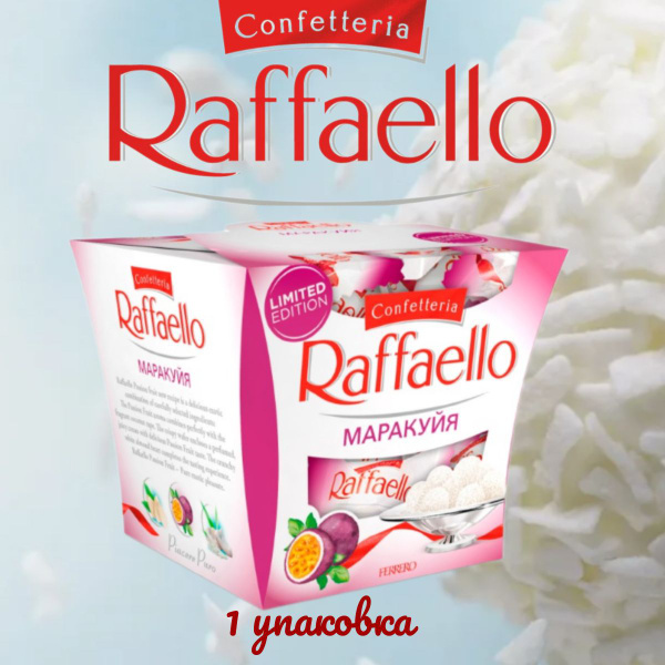 Конфеты Raffaello вафельные с миндальным орехом и маракуйя, 150 г ...