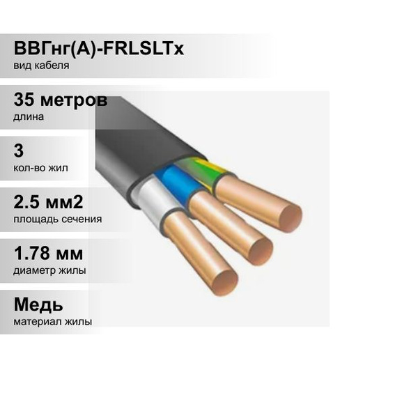 Силовой кабель ВВГнг(А)-FRLSLTx 3 2.5 мм² - купить по выгодной цене в ...