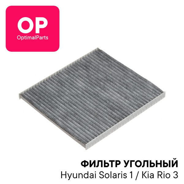 Салонный угольный фильтр Солярис 1 ХЕНДАЙ, КИА Рио 3 (сборка Россия ...