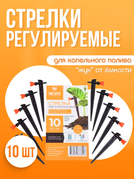 Набор регулируемых стрелок для капельного полива "Жук" 10шт - купить по ...