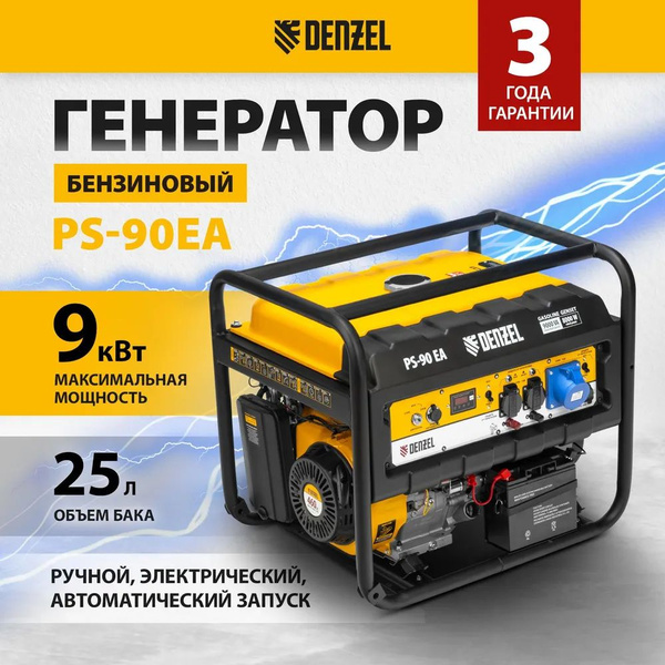 Генератор бензиновый DENZEL PS 90 EA, 9 кВт - купить по низкой цене в ...