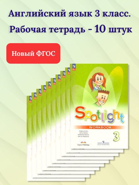 Набор из 10 штук. Английский язык 3 класс. Рабочая тетрадь.ФГОС ...