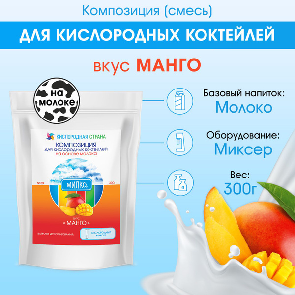 Смесь для кислородного коктейля на молоке, МАНГО, 300г - купить с ...