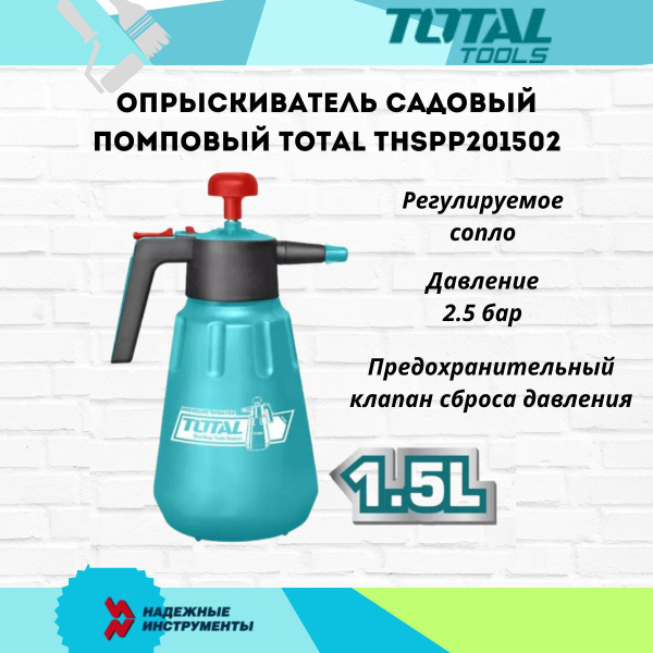 Опрыскиватель садовый помповый TOTAL THSPP201502 1,5 л - купить по ...