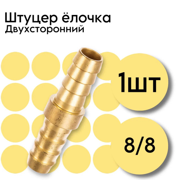 Штуцер елочка двухсторонний 8мм/8мм ARMA купить по низкой цене в ...