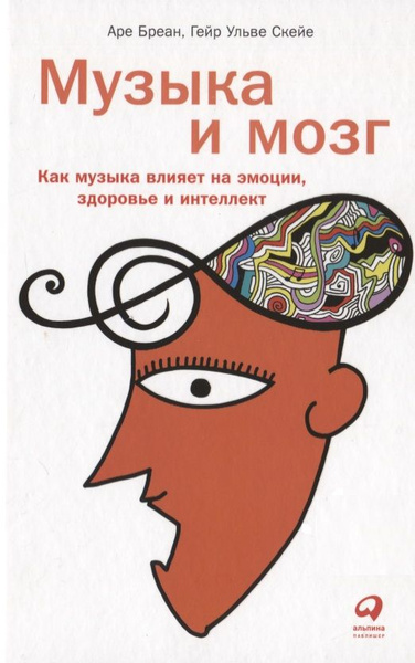 Музыка и мозг. Книга как музыка влияет на человека. Аре бреан музыка и мозг оглавление. Самбурская. Аре бреан гейр скейе.