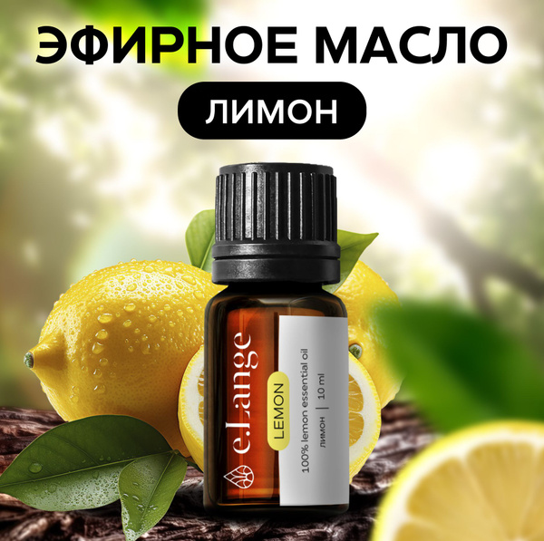 E.lange 100% Масло эфирное премиального качества. 100% для ароматерапии ...