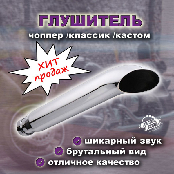 Глушитель чоппер /классик /кастом - купить по низким ценам в интернет ...