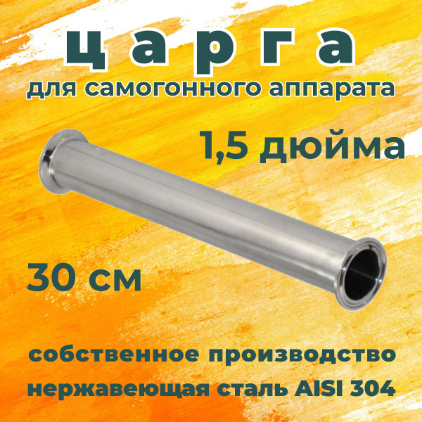 Царга 1,5 дюйма 30 см для самогонного аппарата из нержавеющей стали ...