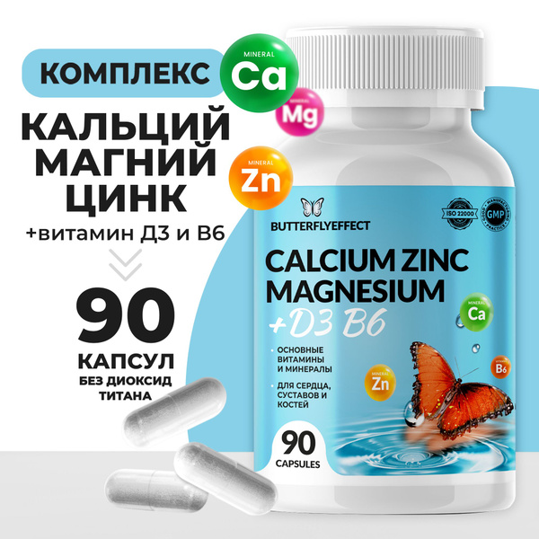 Кальций Цинк Магний + D3 + В6, 90 капсул, BUTTERFLYEFFECT. Витамины для ...