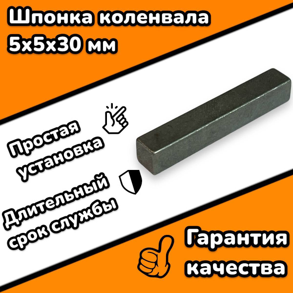 Шпонка коленвала 5х5х30мм Champion G200VK, Champion LM5345BS - купить ...