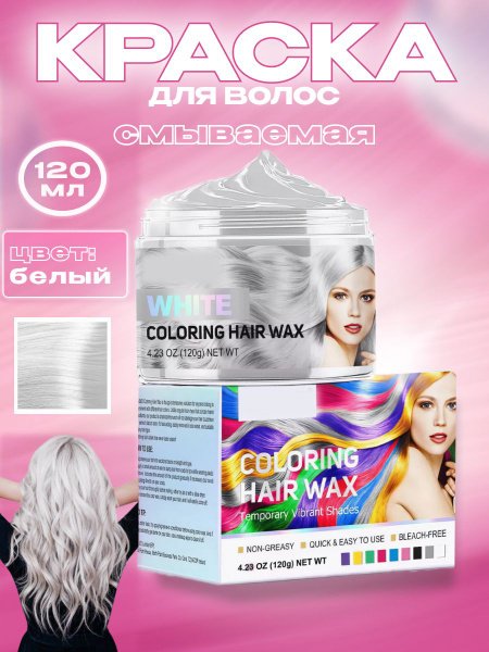 Смываемая краска воск временная для волос, бороды и усов для взрослых и ...