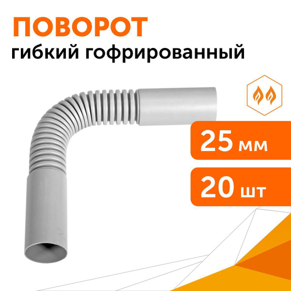 Поворот гибкий гофрированный d25 мм, 20шт купить на OZON по низкой цене ...