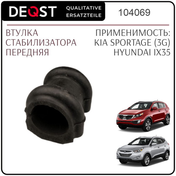 Втулка стабилизатора, DEQST, передняя для KIA Sportage (Спортейдж) 3 ...