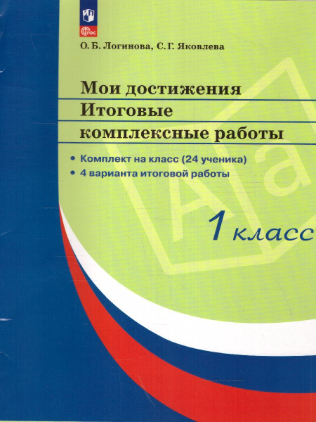 Мои достижения. Итоговые комплексные работы. 1 класс. (Стандарты 2-го ...