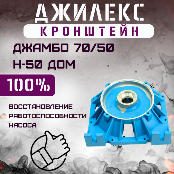 Комплектующие для садовых насосов Джилекс Кронштейн для насосной ...